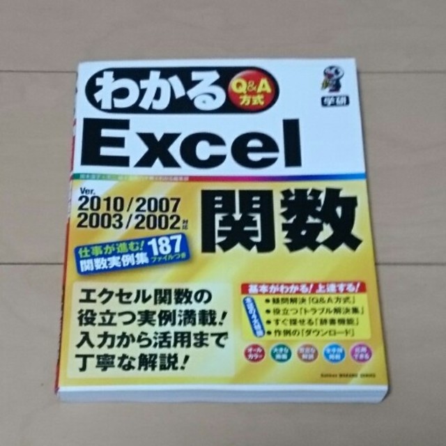 学研(ガッケン)のわかるExcel関数 エンタメ/ホビーの本(コンピュータ/IT)の商品写真