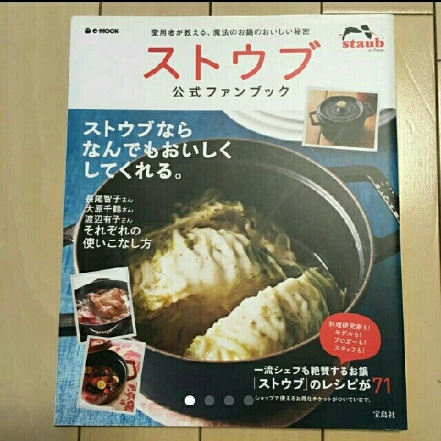 STAUB(ストウブ)のストウブ公式ブック　ストウブで重ね煮 エンタメ/ホビーの本(住まい/暮らし/子育て)の商品写真