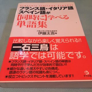 フランス語・イタリア語・スペイン語が同時に学べる単語集(語学/参考書)