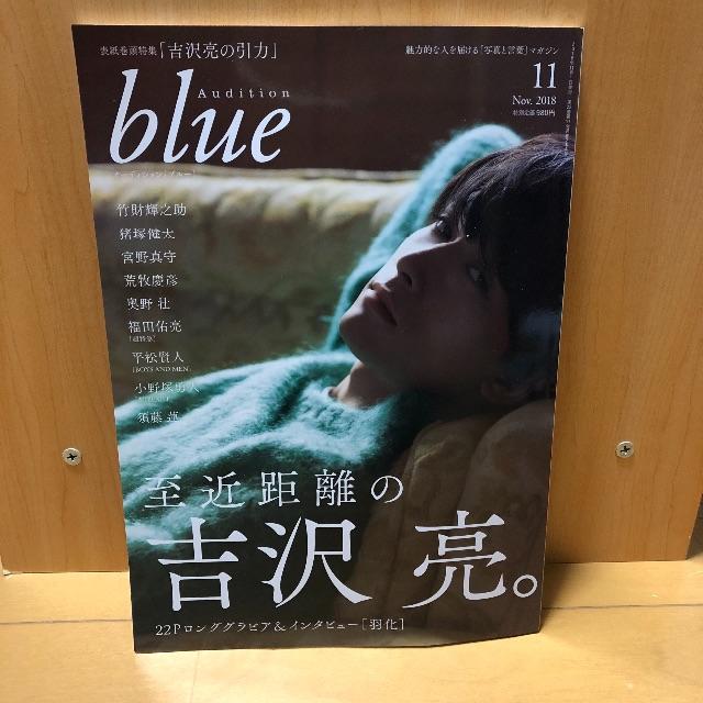 Audition blue 11月号 エンタメ/ホビーのタレントグッズ(男性タレント)の商品写真