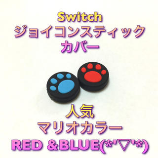 新品♦️任天堂Switch 肉球スティックカバー  赤青(その他)