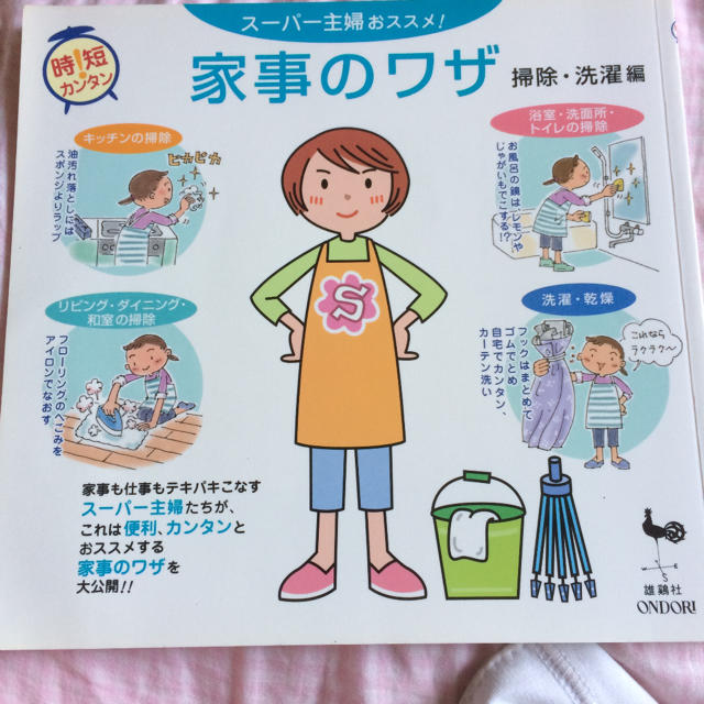 スーパー主婦おススメ!家事のワザ 掃除・洗濯編 エンタメ/ホビーの本(住まい/暮らし/子育て)の商品写真