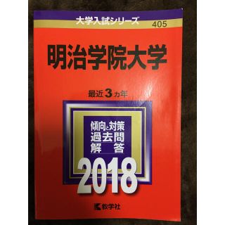 キョウガクシャ(教学社)の明治学院大学 過去問(語学/参考書)