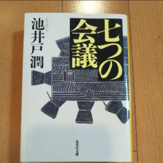 七つの会議(文学/小説)