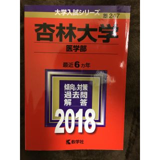 杏林大学 医学部 過去問(語学/参考書)