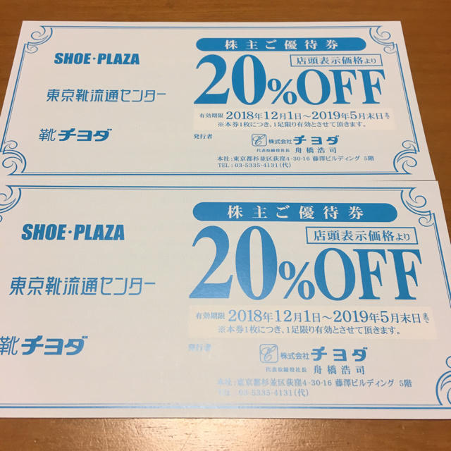 Chiyoda(チヨダ)のチヨダ 株主優待(20%割引券)2枚セット チケットの優待券/割引券(ショッピング)の商品写真