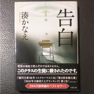 単行本「告白」湊かなえ(文学/小説)