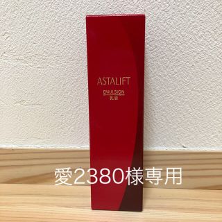 アスタリフト(ASTALIFT)の専用です⭐️アスタリフト エマルジョン 乳液(乳液/ミルク)