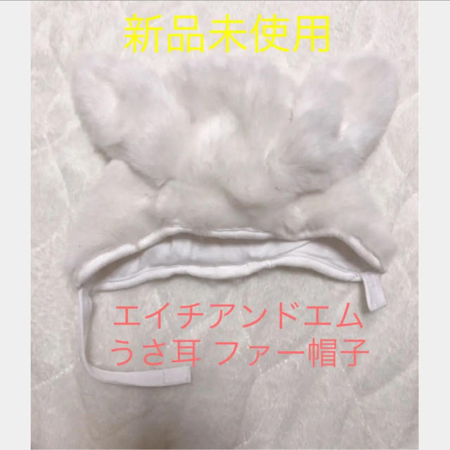 H&M(エイチアンドエム)の新品未使用 エイチアンドエム うさ耳 ファー帽子 キッズ/ベビー/マタニティのこども用ファッション小物(帽子)の商品写真