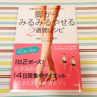 タカラジマシャ(宝島社)の脚からみるみるやせる 2週間レシピ(趣味/スポーツ/実用)