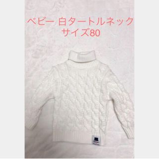 raimama様専用 ベビー 白 タートルネック ニット 80(ニット/セーター)