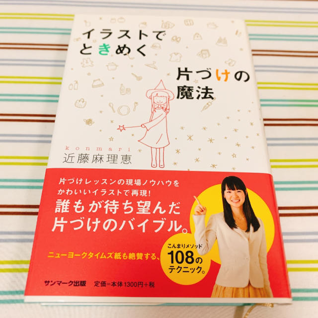 サンマーク出版(サンマークシュッパン)のイラストでときめく片づけの魔法 エンタメ/ホビーの本(住まい/暮らし/子育て)の商品写真