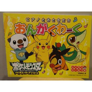 「ピアノとおともだち ポケモンおんがくわーく」ピアノワークブック(童謡/子どもの歌)