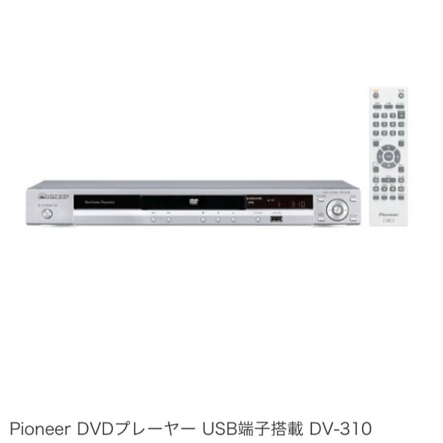 新品 パイオニア DVDプレーヤー USB端子搭載 DV-310