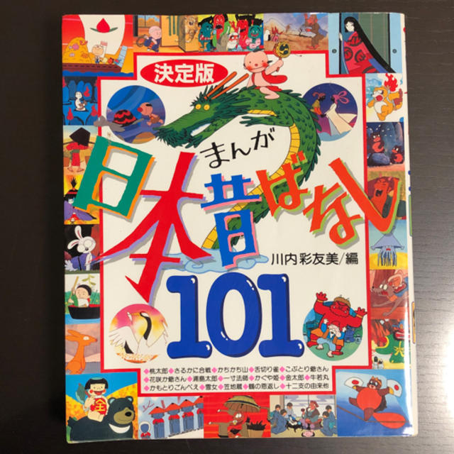 講談社(コウダンシャ)の日本昔ばなし  101 エンタメ/ホビーの本(絵本/児童書)の商品写真