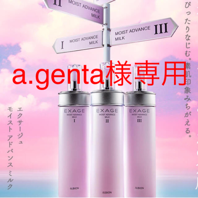 アルビオン エクサージュ モイストアドバンスミルク+化粧水2本-