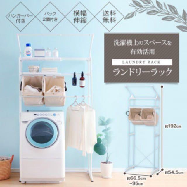 新品 ランドリーラック 伸縮 ハンガーバー バスケット付 洗濯機 収納 棚付き インテリア/住まい/日用品の収納家具(バス収納)の商品写真