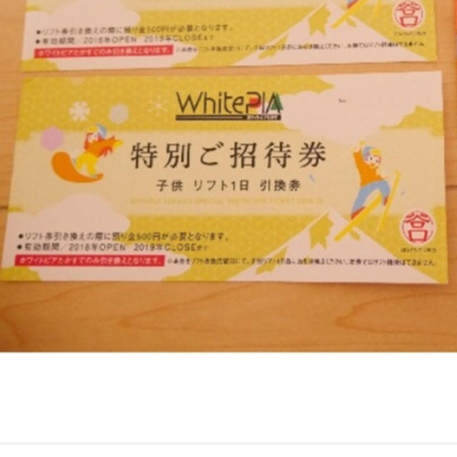 ホワイトピアたかす  子供 チケットの施設利用券(スキー場)の商品写真