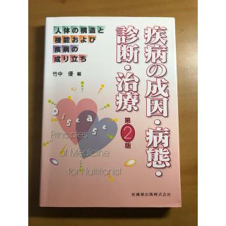 人体の構造と機能および疾病の成り立ち(語学/参考書)