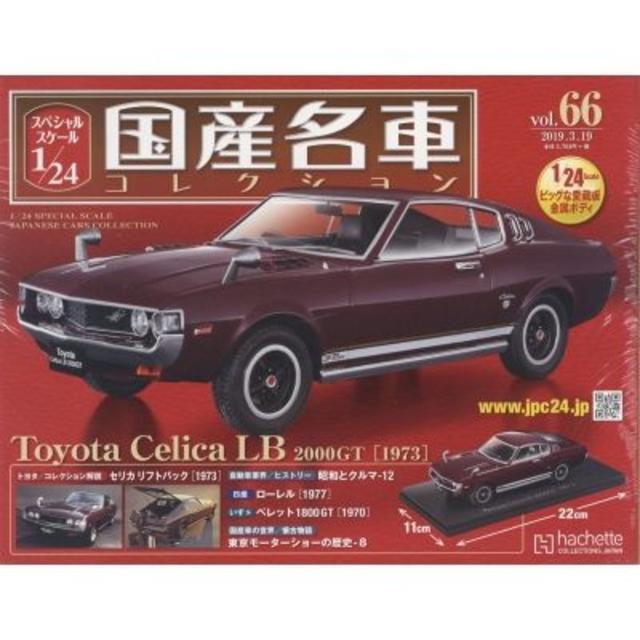 アシェット国産名車コレクション1/24　セリカ LB 2000GT(1973)