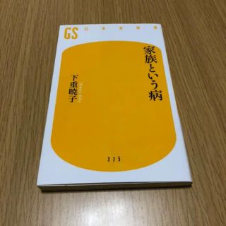 ゲントウシャ(幻冬舎)の家族という病(人文/社会)