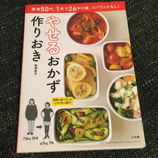 ショウガクカン(小学館)のやせるおかず作りおき(住まい/暮らし/子育て)