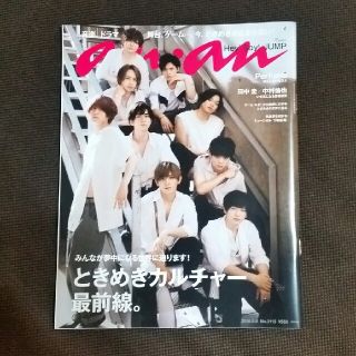 ヘイセイジャンプ(Hey! Say! JUMP)のanan 2018年8月8日号(アート/エンタメ/ホビー)