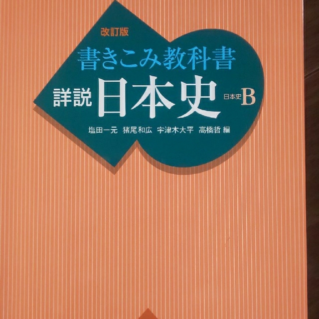 書き込み教科書 詳説 日本史B309準拠