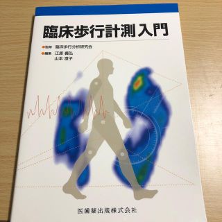 臨床歩行計測入門(語学/参考書)