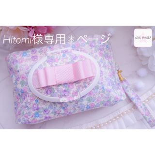 Hitomi様 専用ページ(外出用品)