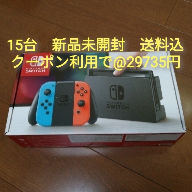 ニンテンドースイッチ ネオンカラー 15台 新品未開封 - 家庭用ゲーム機本体