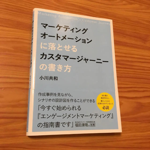 Impress(インプレス)のマーケティングオートメーションに落とせるカスタマージャーニーの書き方 エンタメ/ホビーの本(ビジネス/経済)の商品写真