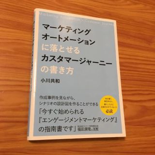 インプレス(Impress)のマーケティングオートメーションに落とせるカスタマージャーニーの書き方(ビジネス/経済)