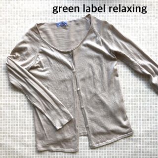 ユナイテッドアローズグリーンレーベルリラクシング(UNITED ARROWS green label relaxing)のカーディガン ニットカーディガン グリーンレーベルリラクシング (カーディガン)