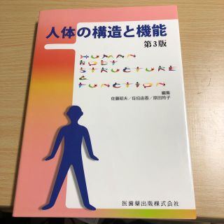 人体の構造と機能(語学/参考書)