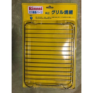 リンナイ(Rinnai)のRinnai 純正 グリル焼網(調理道具/製菓道具)