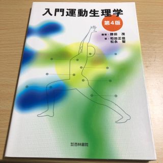 入門運動生理学(語学/参考書)