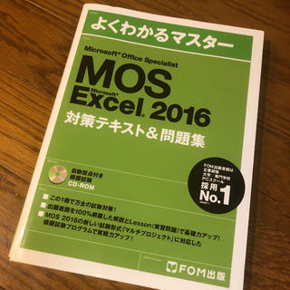 マイクロソフト(Microsoft)のMOS Excel 2016 テキスト(資格/検定)