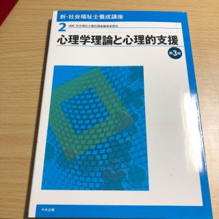 新・社会福祉士養成講座 2 心理学理論と心理的支援 心理学(語学/参考書)