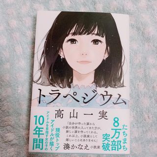 ノギザカフォーティーシックス(乃木坂46)のトラペジウム(文学/小説)