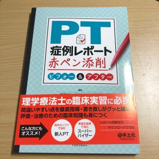 PT症例レポート 赤ペン添削(語学/参考書)