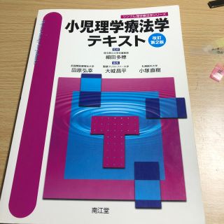 小児理学療法学テキスト(語学/参考書)