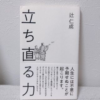 コウブンシャ(光文社)の辻仁成 立ち直る力(文学/小説)