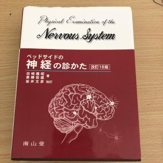 ベッドサイドの神経の診かた(語学/参考書)