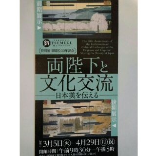 ◆特別展　両陛下と文化交流★無料ご招待券（一枚）★～4/29まで◆(美術館/博物館)