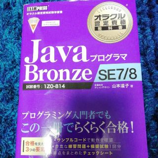 java bronze SE7/8 教科書(資格/検定)