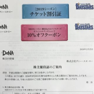 ヨコハマディーエヌエーベイスターズ(横浜DeNAベイスターズ)の値下げ！横浜DeNA チケット割引証&グッズショップ10%オフクーポンセット(野球)