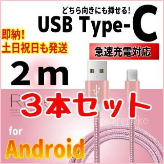 アンドロイド(ANDROID)のType-C 充電ケーブル3本セット 2m ピンク カラーの変更可 アンドロイド(その他)