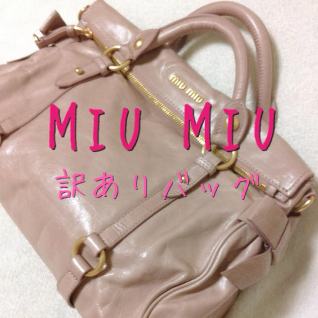 MIU MIU - 訳あり❗ほぼ新品✨MIU MIUバッグ♥