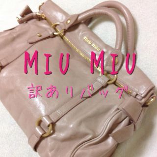 ミュウミュウ(MIU MIU)の訳あり❗ほぼ新品✨MIU MIUバッグ♥(ハンドバッグ)